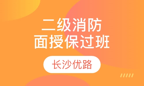 二级消防面授经典取证班