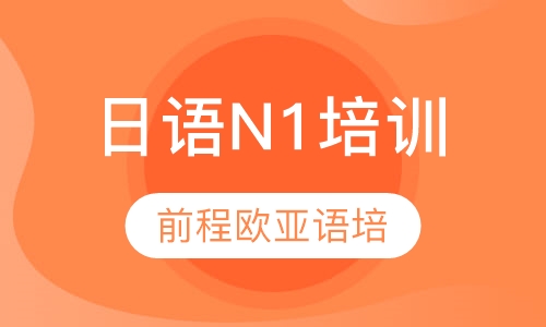 直播课日语N1培训
