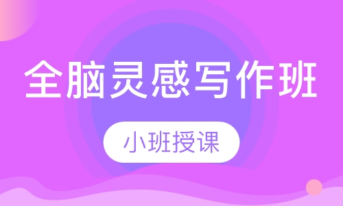 全脑灵感写作班