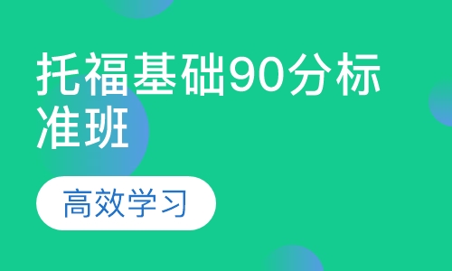 托福基础90分标准班