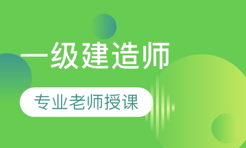 一级建造师网络钻石班
