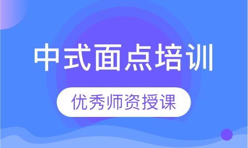 中式面点培训