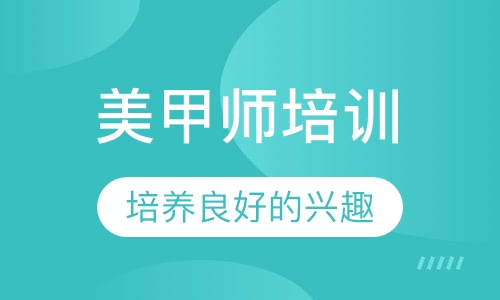 美甲师兴趣爱好课程