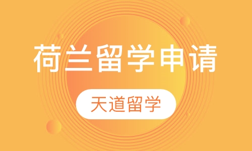 荷兰留学申请