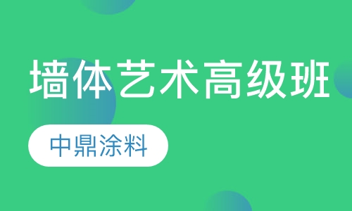 墙体艺术高级班