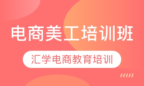 电商美工培训班