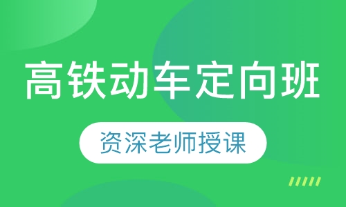 高铁动车定向班