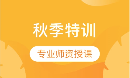 秋季特训