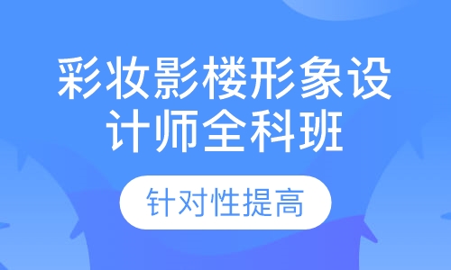 彩妆影楼形象设计师全科班(A)
