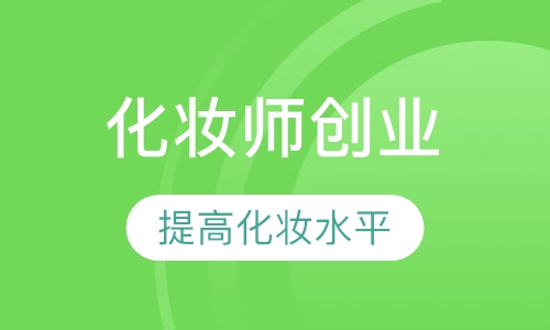 化妆师创业班