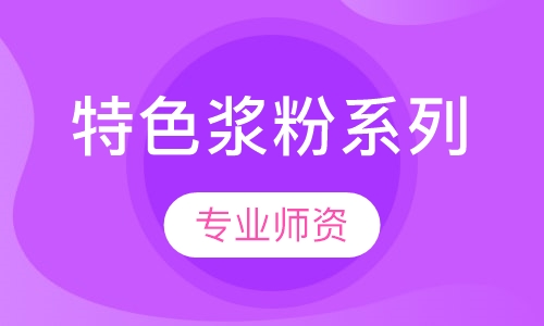 特色浆粉系列
