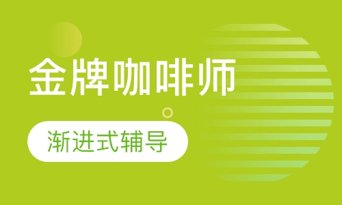 金牌咖啡师中级班