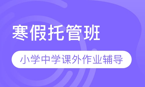 寒暑假托管班