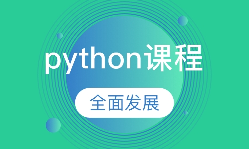 python课程