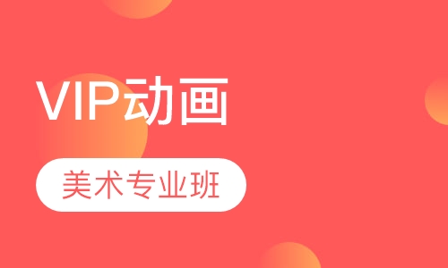 VIP动画