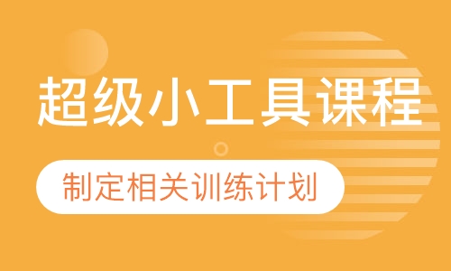 超级小工具课程
