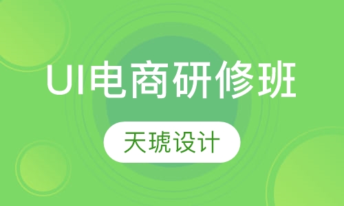 UI电商研修班
