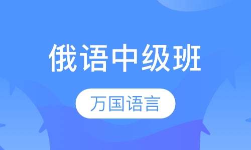 俄语中级班