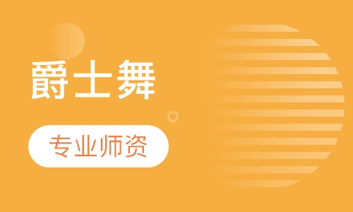 爵士舞