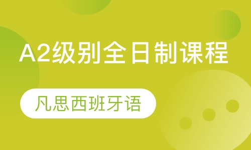 A2级别全日制课程