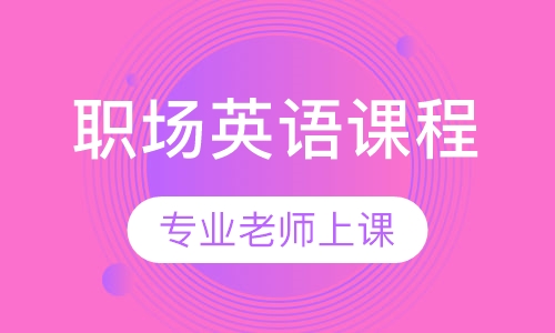 职场英语课程
