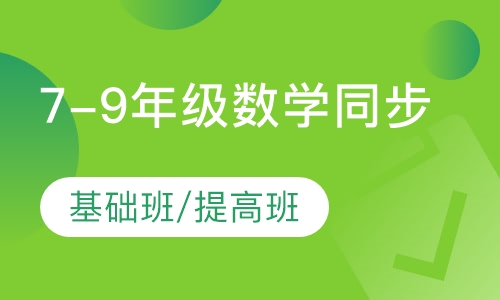 7-9年级数学同步（基础班）/（提高班）