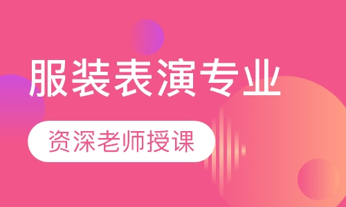 服装表演专业