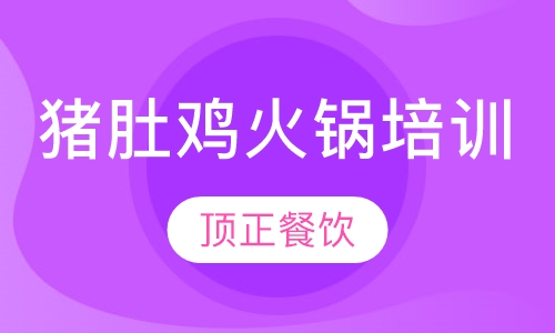 猪肚鸡火锅培训
