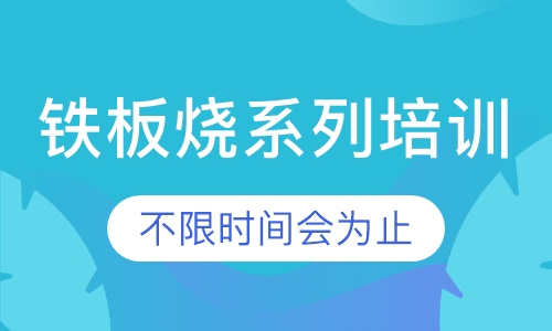 铁板烧系列培训