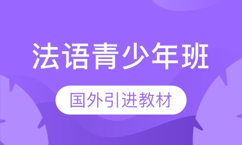 法语青少年班