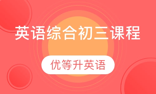 英语综合初三课程