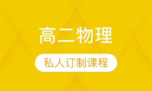 高二物理