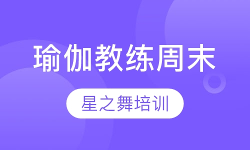 瑜伽教练班周末班