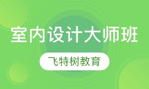 室内设计大师班