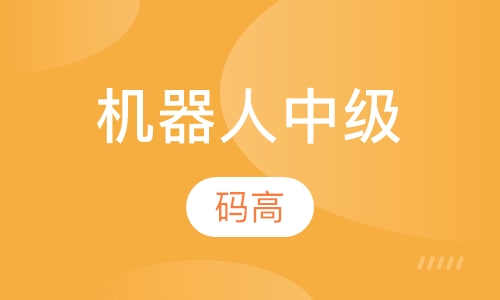 机器人中级课程