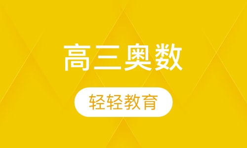 高三奥数