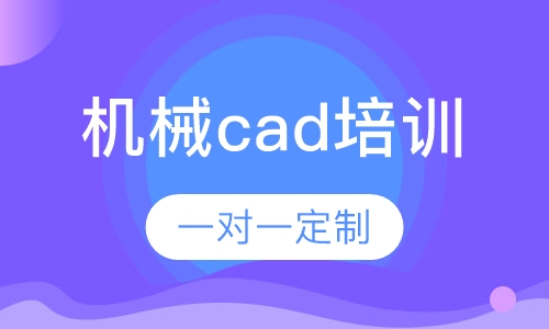 机械cad培训班