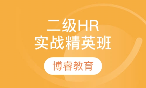 二级HR实战精英班