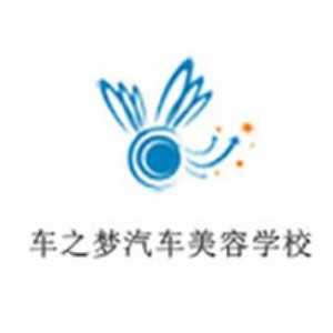 济南车之梦汽车美容学校