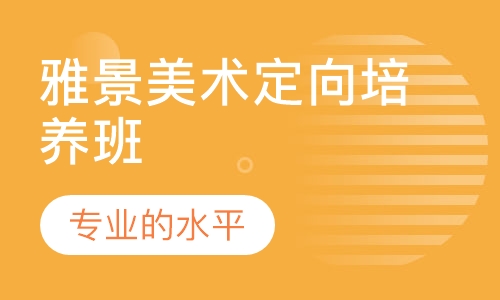 雅景美术定向培养班