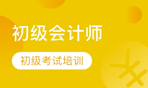 初级会计师证考试培训