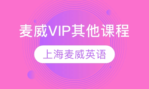 企业英语麦威VIP其他课程