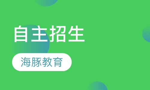 自主招生