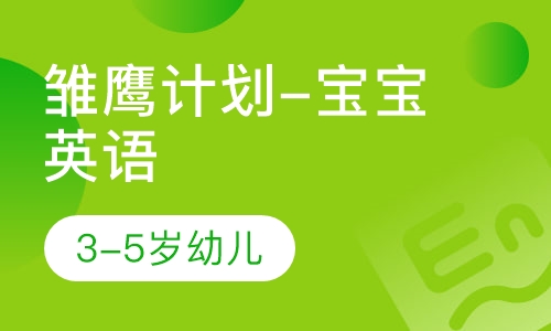 雏鹰计划-宝宝英语