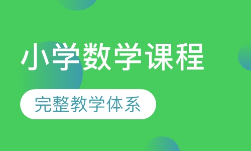 小学数学同步课程