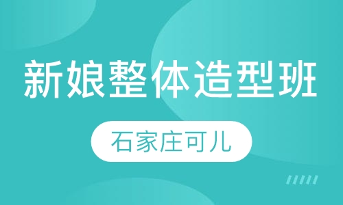 新娘整体造型班