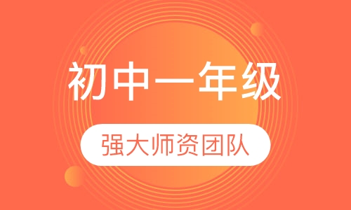 初中一年级辅导