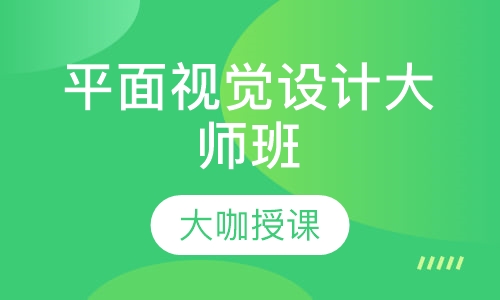 平面视觉设计大师班