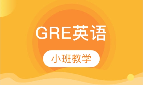 GRE 2-3人班