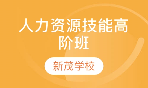 人力资源管理师技能高阶班